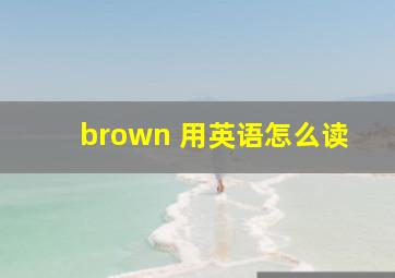 brown 用英语怎么读